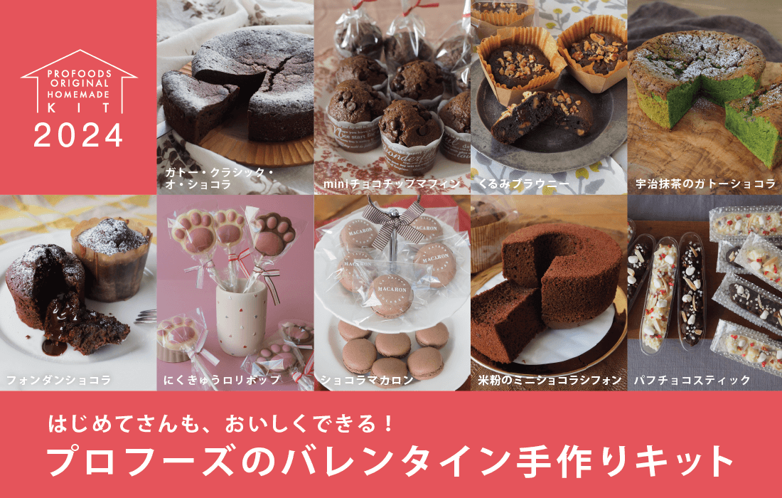 バレンタインキット2024｜【通販】手作りチョコレートのお菓子材料セット