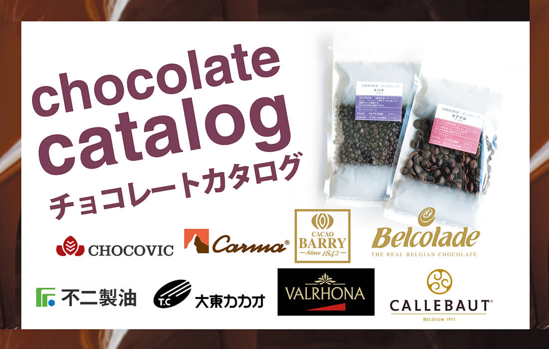 <span>世界のチョコレート</span>パティシエ・ショコラティエに選ばれる、世界の美味しいチョコレート。</span>
