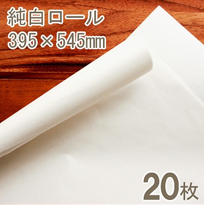 純白ロール紙（395×545mm）【20枚】