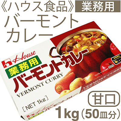 《ハウス食品》業務用バーモントカレー（甘口）【1kg（50皿分）】