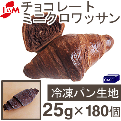 ■ケース販売■《イズム》冷凍生地チョコレートミニクロワッサン【25g×180個】
