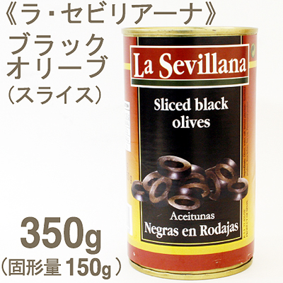 《ラ・セビリアーナ》ブラックオリーブ（スライス）【350g】