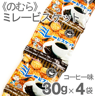 《のむら》ミレービスケット　コーヒー（4連）【30g×4袋】