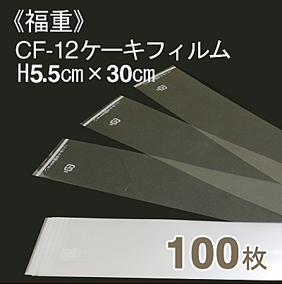 《福重》CF-12ケーキフィルム(H5.5cmx長さ30cm)【100枚入り】