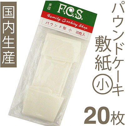 パウンドケーキ敷紙（小）【20枚】