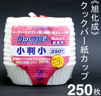 旭化成 クックパー紙カップ（ベーキングカップ）12－A 250枚 