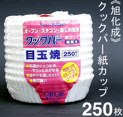 《旭化成》クックパー紙カップ（ベーキングカップ）目玉焼【250枚】
