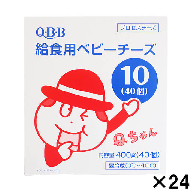 ■ケース販売■《QBB》給食用ベビーチーズ【10g40個入り1箱×24箱】