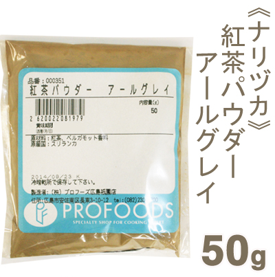 紅茶パウダー アールグレイ【50g】