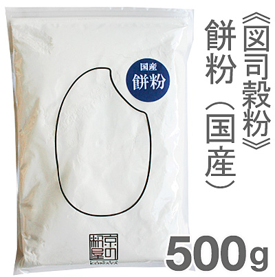 《図司穀粉》餅粉（国産）【500g】