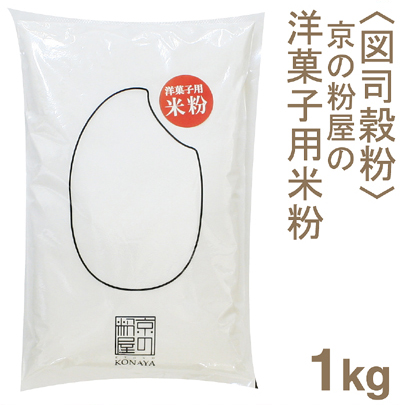 《図司穀粉》洋菓子用米粉【1kg】