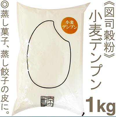《図司穀粉》小麦デンプン（浮粉）【1kg】