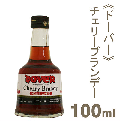 《ドーバー》チェリーブランデー【100ml】