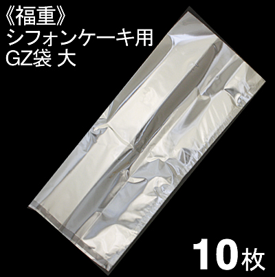 《福重》シフォンケーキ用GZ袋大【10枚】