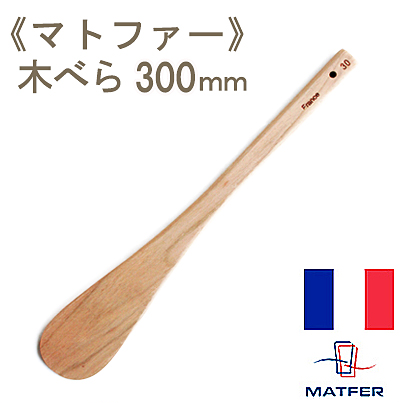 《マトファー》木べらL300