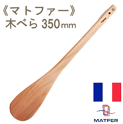 《マトファー》木べらL350