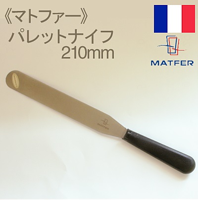《マトファー》パレットナイフ（プラスチック柄）【21cm】