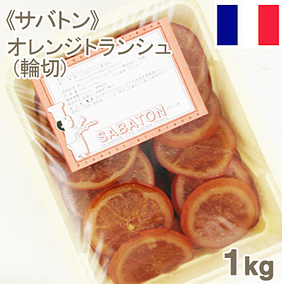 【取寄商品】【夏季冷蔵商品】 《サバトン》オレンジトランシュ（輪切）【1kg】