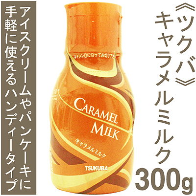 《筑波乳業》キャラメルミルク【300g】