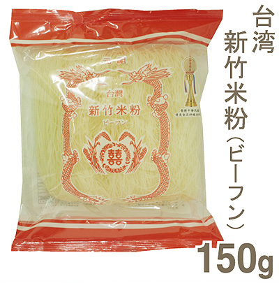 台湾新竹米粉（ビーフン）【150g】