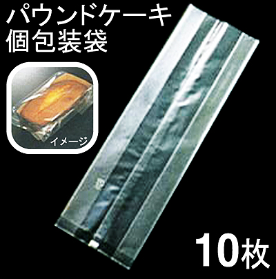 《天満》パウンドケーキ個包装袋XF8400【10枚】