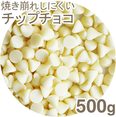 ホワイトチョコチップ6号焼成用【500g】
