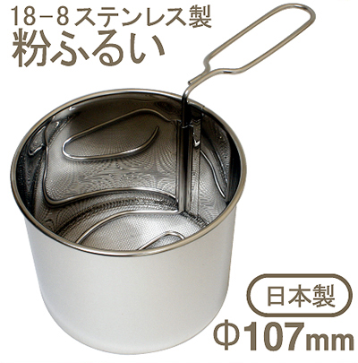 【229-18】18-8粉ふるい[大]