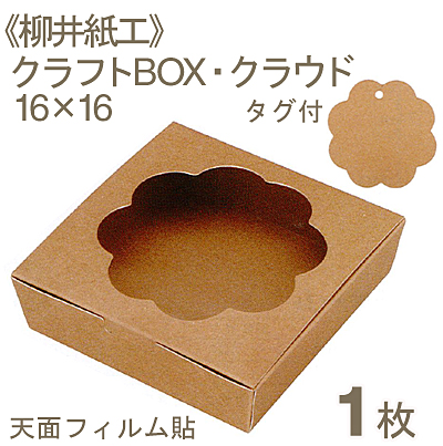 《柳井紙工》クラフトBOX・クラウド16×16【1枚】