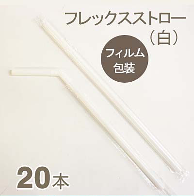 フレックスストロー（白）【20本】
