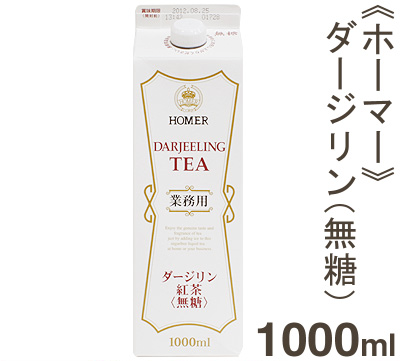 《ホーマー》ダージリン紅茶（無糖）【1L】
