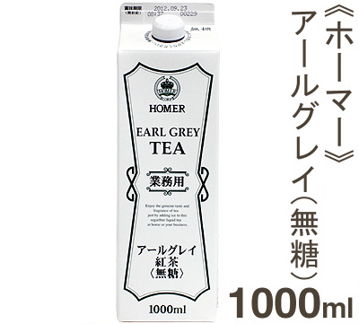 《ホーマー》アールグレイ紅茶（無糖）【1L】
