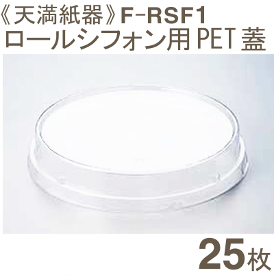 《天満紙器》F-RSF1 PET蓋（RS-102ロールシフォンカップ用）【25枚】