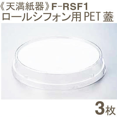 天満紙器 F-RSF1 PET蓋（RS-102ロールシフォンカップ用） 3枚