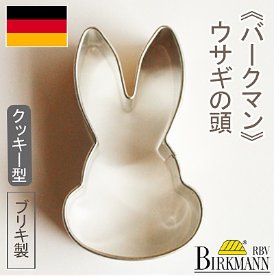 《BIRKMANN（バークマン）》クッキー抜型ウサギの頭【1個】