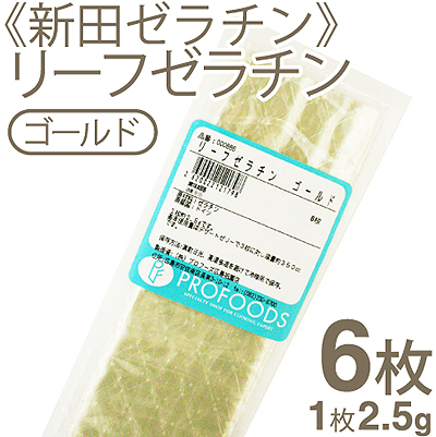 リーフゼラチンゴールド【2.5g×6枚】