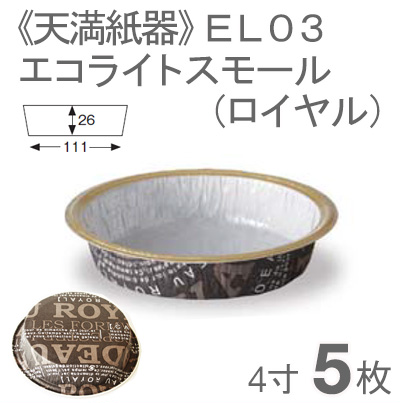 《天満紙器》EL03エコライトスモール（ロイヤル）4寸【5枚】