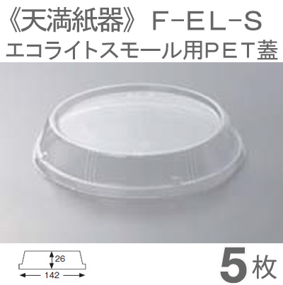 《天満紙器》F-EL-S エコライトスモール用PET蓋【5枚】