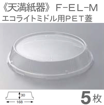 《天満紙器》F-EL-M エコライトミドル用PET蓋【5枚】