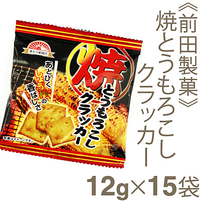 前田製菓 焼きとうもろこしクラッカー 12g×15袋