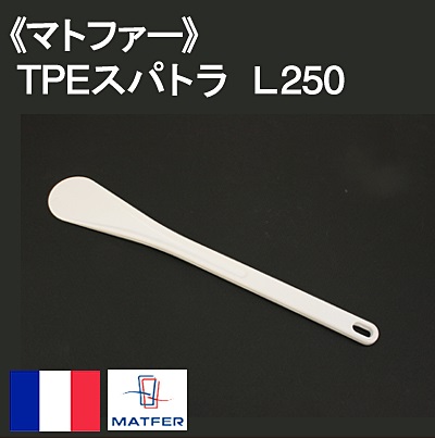《マトファー》TPEスパトラL250