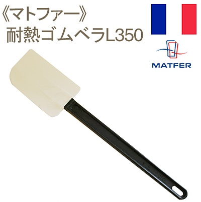 《マトファー》耐熱ゴムベラL350