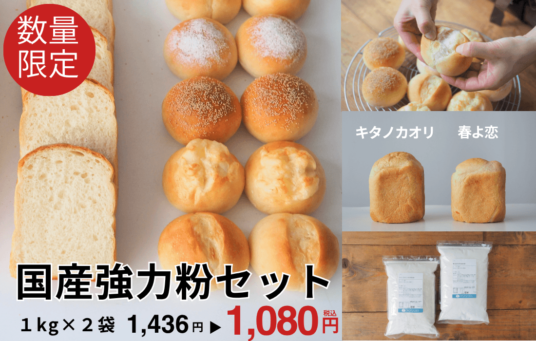 <span>国産小麦粉セット</span>食べ比べにちょうどいい！人気の国産小麦2種セット。</span>