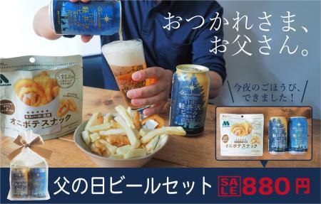 <span>父の日ビールセット</span>ちょっぴり贅沢なビール2本とオニポテスナックのセット。</span>