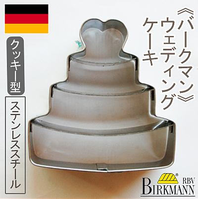 《BIRKMANN（バークマン）》クッキー抜型ウェディングケーキ【1個】