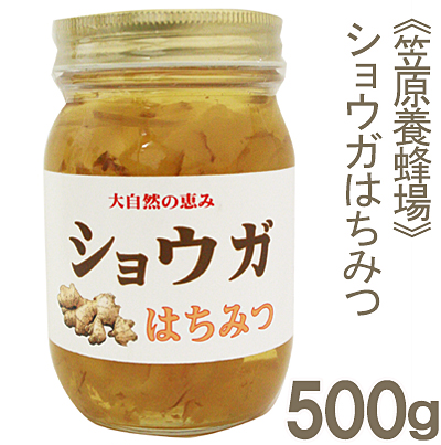 《笠原養蜂場》ショウガはちみつ【500g】