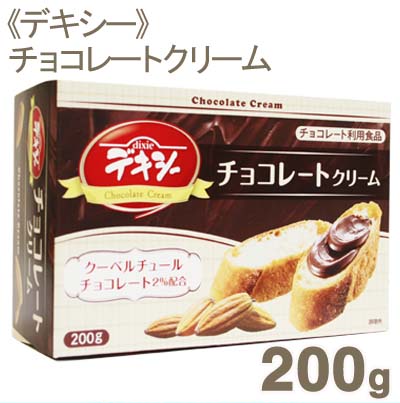 《デキシー》チョコレートクリーム【200g】
