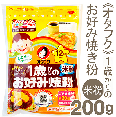《オタフク》1歳からのお好み焼粉（米粉）【200g】