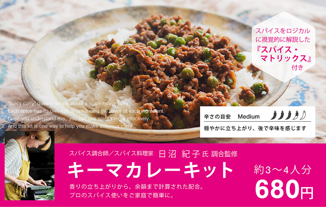  <span>キーマカレーキット</span>スパイス調合師 日沼紀子氏監修。プロのスパイス使いをご家庭で。</span>