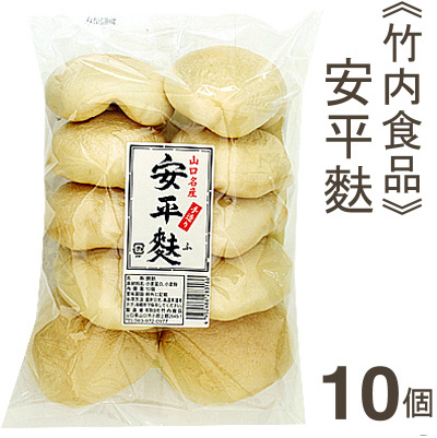 《竹内食品》山口名産安平麩【10個入】