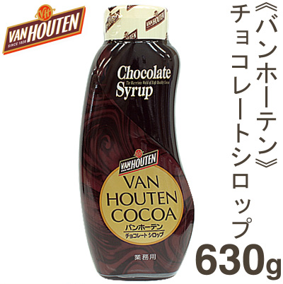 《バンホーテン》チョコレートシロップ【630g】